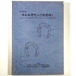 市谷加賀町二丁目遺跡1　社団法人大阪府市町村職員互助会館なにわ建設工事に伴う緊急発掘調査報告書