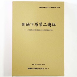 新城下原第二遺跡　キャンプ瑞慶覧内整備工場建設に係る緊急発掘調査報告