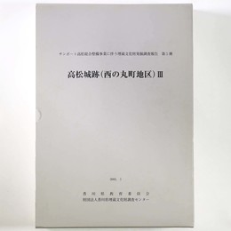 高松城跡（西の丸町地区）3 　サンポート高松総合整備事業に伴う埋蔵文化財発掘調査報告 第5冊　3分冊