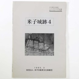 米子城跡4