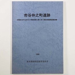 市谷仲之町遺跡　新宿区立牛込仲之小学校改築工事に伴う緊急発掘調査報告書