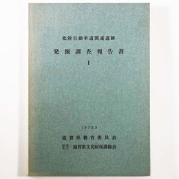北陸自動車関連遺跡発掘調査報告書1