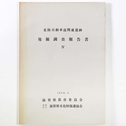 北陸自動車関連遺跡発掘調査報告書4