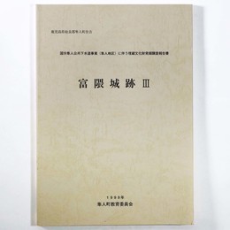 富隈城跡3　国分隼人公共下水道事業（隼人地区）に伴う埋蔵文化財発掘調査報告書