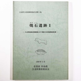 焼石遺跡1　中山間地域総合整備事業に伴う埋蔵文化財発掘調査報告書