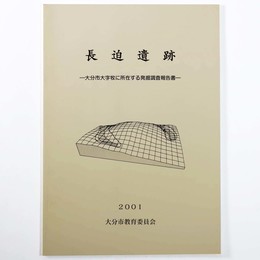 長迫遺跡　大分市大字牧に所在する発掘調査報告書