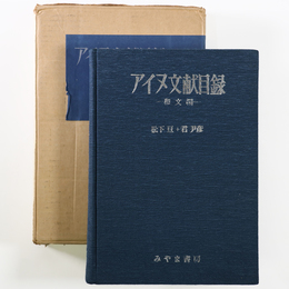 アイヌ文献目録　和文編