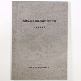 滋賀県安土城郭調査研究所年報　1998年度