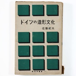 ドイツの造形文化　新世代叢書11