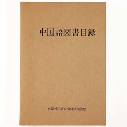 中国語図書目録