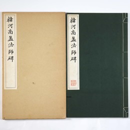  河南孟法師碑