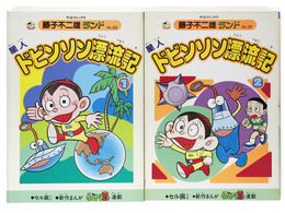 星人ドビンソン漂流記　全2巻　藤子不二雄ランド