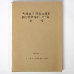大阪府下埋蔵文化財担当者研究会（第8回）資料