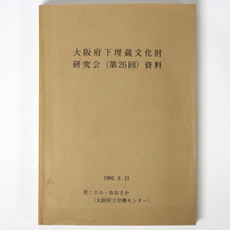 大阪府下埋蔵文化財担当者研究会（第26回）資料