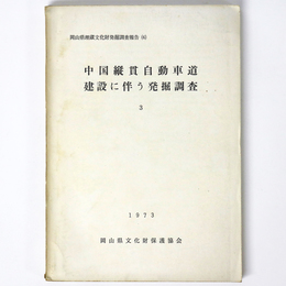 中国縦貫自動車道建設に伴う発掘調査3　岡山県埋蔵文化財発掘調査報告(6)