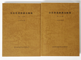 奈良県遺跡調査概報　1981年度　第一分冊・第二分冊