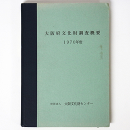 大阪府文化財調査概要　1970年度