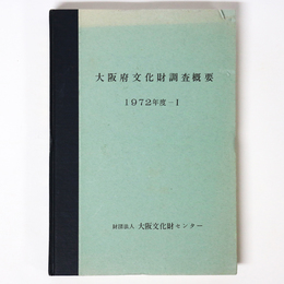 大阪府文化財調査概要　1972年度-1