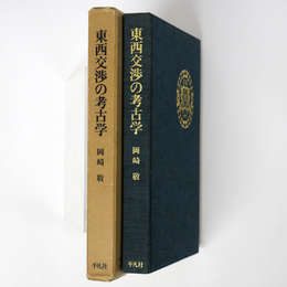 東西交渉の考古学