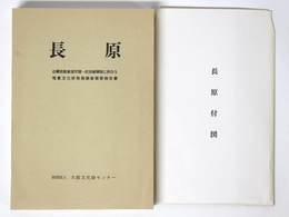 長原　近畿自動車道天理～吹田線建設に伴なう埋蔵文化財発掘調査概要報告書