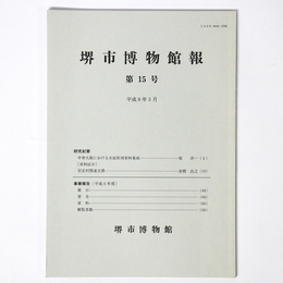 堺市博物館報　第15号
