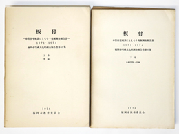 板付　市営住宅建設にともなう発掘調査報告書 1971～1974　上下巻　2冊組