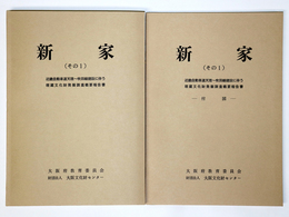 新家（その1）近畿自動車道天理～吹田線建設に伴う埋蔵文化財発掘調査概要報告書　本編・付図