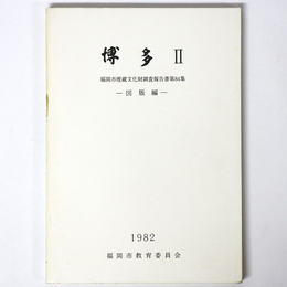 博多2　ー図版編ー