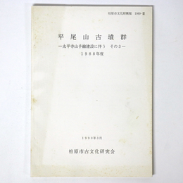 平尾山古墳群　太平寺山手線建設に伴う　その3　1988年度