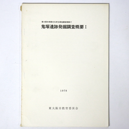 鬼塚遺跡発掘調査概要1