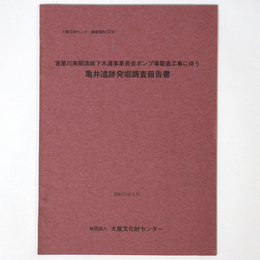亀井遺跡発掘調査報告書　寝屋川流域南部下水道事業長吉ポンプ場築造工事に伴う　