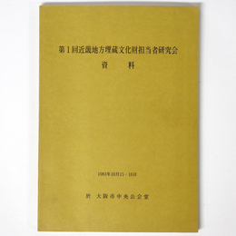 第１回近畿地方埋蔵文化財研究会資料