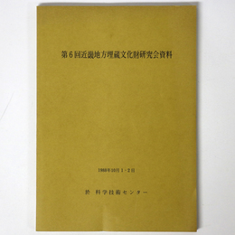 第6回近畿地方埋蔵文化財研究会資料