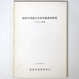 柏原市埋蔵文化財発掘調査概報　1981年度