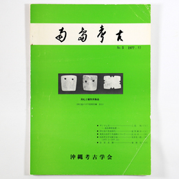 南島考古　第5号
