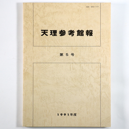 天理参考館報　第5号
