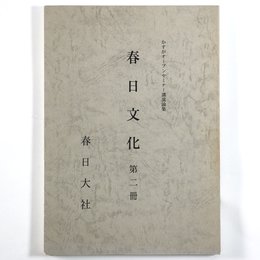 春日文化　第二冊　かすがオープンセミナー講演論集