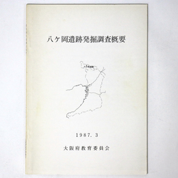 八ヶ岡