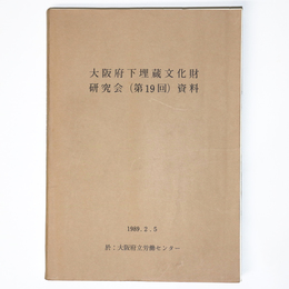 大阪府下埋蔵文化財研究会（第19回）資料