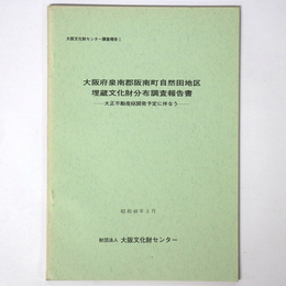 大阪府泉南郡阪南町自然田地区埋蔵文化財分布調査報告書
