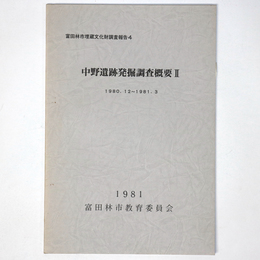 中野遺跡発掘調査概要2　1980.12 1981.3
