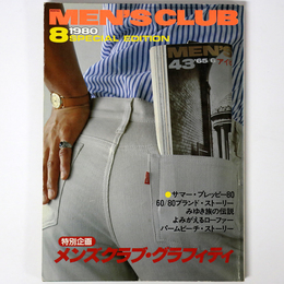 MEN’S CLUB　メンズクラブ　1980年8月号　通巻234号　メンズクラブ・グラフィティ