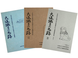 大坂城三の丸跡1 3　３冊一括