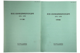 重要文化財建造物現状変更説明　1974-1976　本文編・図版編