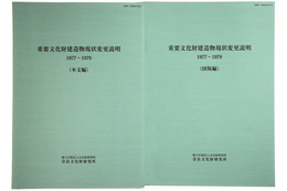 重要文化財建造物現状変更説明　1977-1979　本文編・図版編