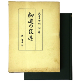 剣道の発達
