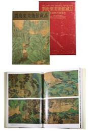 劉海粟美術館蔵品　中國歴代書畫集