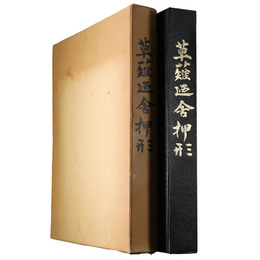 草薙廼舎押形