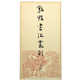 敦煌書法叢刊　第20巻　写経1