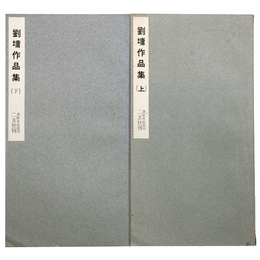 劉 作品集　上・下巻